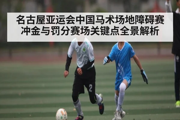 名古屋亚运会中国马术场地障碍赛冲金与罚分赛场关键点全景解析